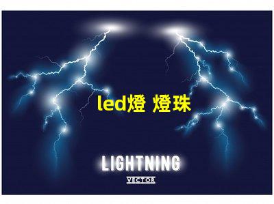 led燈 燈珠